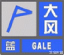 重庆发布大风蓝色预警 6级以上大风或持续到晚上8点