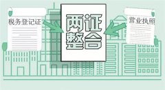 营业执照和税务登记证“两证合一” 今起办个体工商户更便捷了