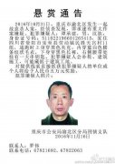 注意!该男子有杀人嫌疑​ 重庆​警方重金悬赏缉凶