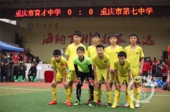 重庆市校园足球联赛结束 育才中学夺冠