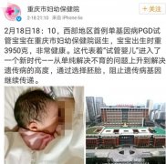 重庆出生西部首例单基因病试管宝宝