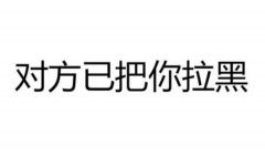 外地女子刚离职   便将公司同事全部拉黑