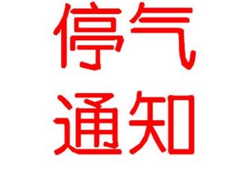 停气！停气！停气！ 24-28日这些地方要停气！