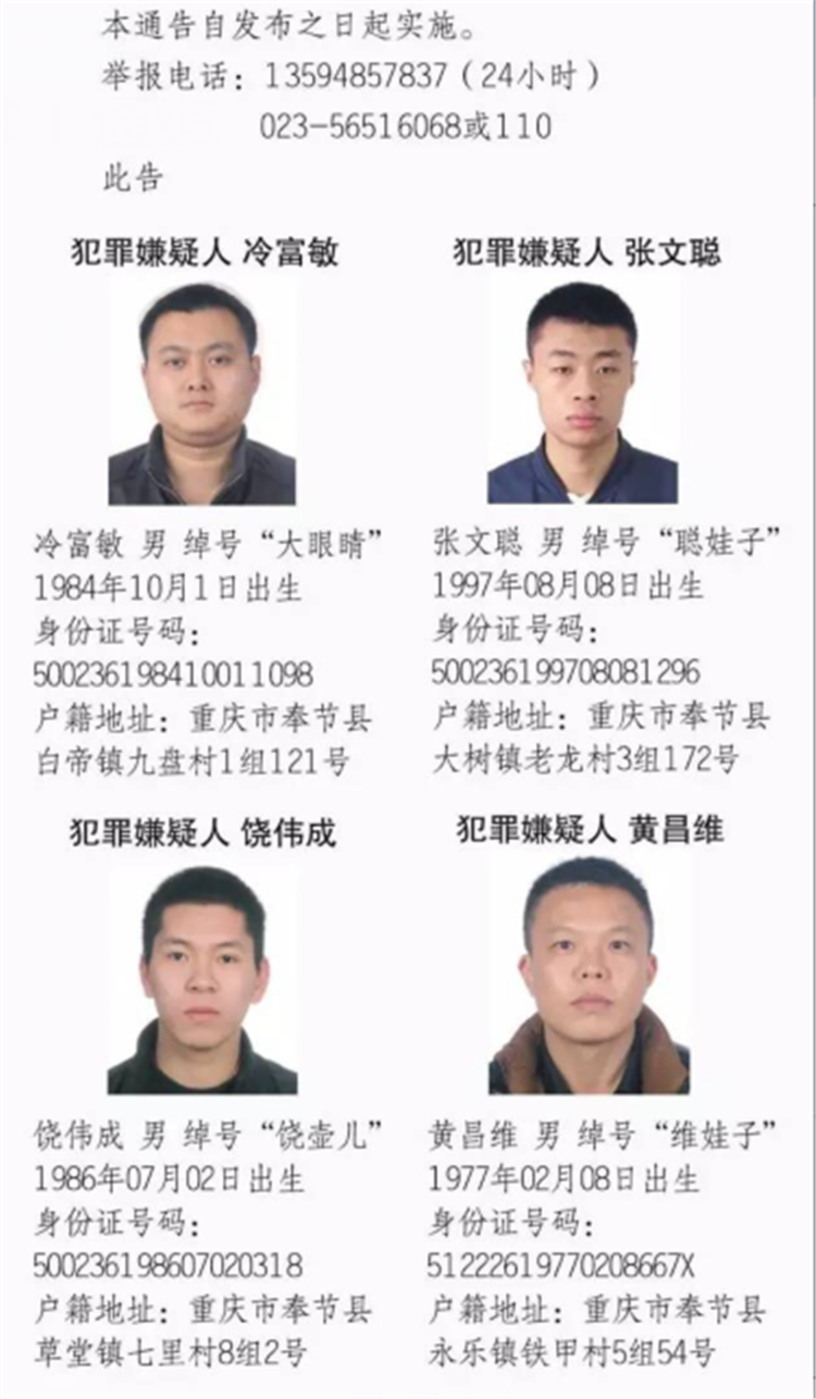 重庆通缉5名逃犯 举报1人奖励1万
