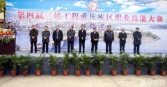 三峡库区第四届职业技能大赛落幕，近万名选手参与