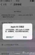 手机弹出“Apple ID被锁定”是骗局，是真的吗？
