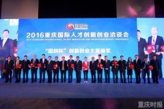 2016“国创杯”闭幕 成功签约92个项目和71名高端人才