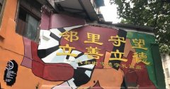 好洋气！ 这个社区的老围墙变身涂鸦墙