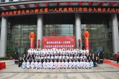 重庆两江新区第一人民医院门诊综合大楼正式投用