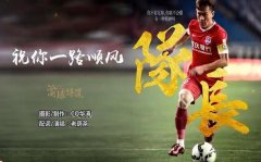 重庆球迷发布欢送队长视频