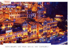 谁说城里人没有“乡愁”，重庆让历史文化“活起来”