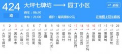 注意了！424路公交车周三起停运