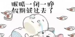 清明凑个假 假期居然比国庆还长
