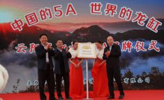 重庆第8家5A级景区正式揭牌