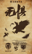 重庆当代力帆发布战上港海报：无惧