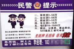 奇葩小广告傍上“民警提示” 千万信不得！