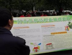 干这事5年内提不了公积金