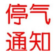 注意！21-27日这些地方要停气