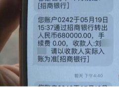 女子转账68万选错收款人 收款人二话不说把钱退回