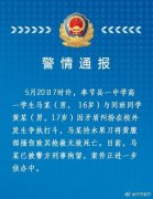 5月20日奉节高一学生因矛盾纠纷打斗事件警情通报