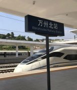 渝万高铁增开一对客车 方便周末出行