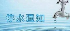 6月10日江北区停水通知 请提前储水