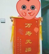 女子过30岁生日 闺蜜送来锦旗写着“万寿无疆”