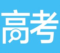 6月24日起 重庆考生可查询高考成绩