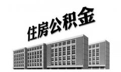 重庆住房公积金缴存基数上限出炉