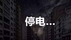 永川明天这些地方要停电 市民提前备好充电宝