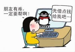 重庆一女子“姐姐”发QQ消息借钱 骗走三千后再骗五千
