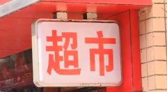 男子超市假装购物  店主还给他发红包险被骗