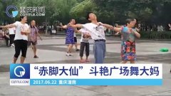 <b>重庆一大叔赤脚斗舞广场舞大妈</b>