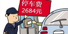 半天停车费2000多 当事人惊呆了：这是敲诈吗？