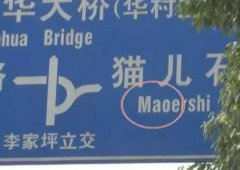 重庆人请作答：“猫儿石”这个地名应该怎么读？