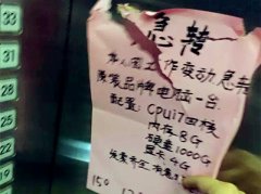 警惕！电梯里的二手电脑小广告有猫腻