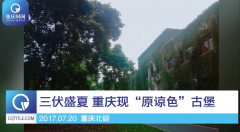 重庆现“原谅色”古堡  网友：绿了绿了