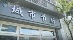 沙坪坝首家二十四小时城市书房 开始试运营