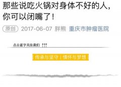 朋友圈这些科普养生文都是假的！重庆各大医院辟谣