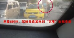 驾驶员克隆出租车非法营运