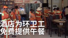 酒店大堂成爱心驿站 环卫共享免费午餐