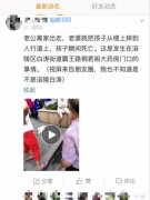 夫妻吵架 妻子竟把亲自娃儿放在地上踢