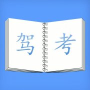 驾考新规10月起实施 难度增加
