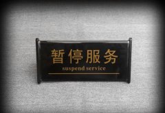 注意了！9月2日——6日 我市ETC客户服务系统将暂停服务