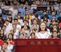 重庆女孩代表北大新生 在开学典礼上发言