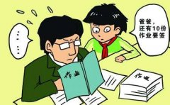 家庭作业变“家长作业” 家长到底该不该签字？