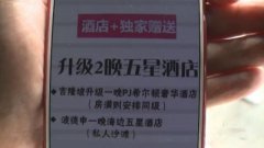 五星级酒店变四星 50位旅客误机窝在小酒店