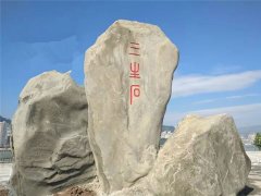 万州再添新地标 三生广场上还有三生石