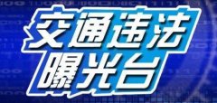 快去处理 江北曝光84辆货运车辆逾期未检验