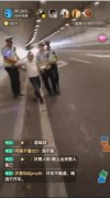 直播查酒驾 两江警方抓到这样一个“网红”